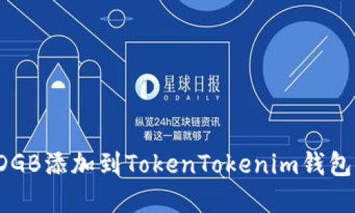 : 如何将DGB添加到TokenTokenim钱包：完整教程