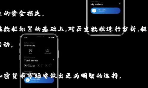 在探讨tokenim与TP的安全性之前，我们首先需要了解这两个术语的背景和含义。Tokenim和TP（Token Protocol）都是与区块链和数字资产相关的术语，涉及到加密货币的发行、交易和管理。安全性是影响用户和投资者信任的关键因素。在以下讨论中，我们将深入探讨二者的安全特性和潜在风险，以便帮助用户做出明智的选择。

一、Tokenim的安全性分析

Tokenim是一个区块链技术平台，专注于为用户和开发者提供数字资产管理和交易的功能。其安全特性主要体现在多个方面：加密技术、智能合约安全、用户身份验证和网络防护。

首先，加密技术保障了数据和交易的安全性。Tokenim通常利用高级加密算法，对用户的交易信息和个人资料进行加密，以防止数据泄露或被篡改。这种加密保护功能确保只有授权用户能够访问其账户和进行交易。

其次，智能合约是Tokenim平台的核心，其安全性直接关系到平台的整体安全性。Tokenim通常会对智能合约进行严格的审计，以确保没有漏洞和安全隐患。此外，良好的编程实践和安全协议也会大幅降低合约执行时的风险。

最后，用户身份验证机制也是Tokenim安全性的重要组成部分。Tokenim可能会采用多因素身份验证方法，增加黑客入侵账户的难度。这样一来，即使用户的密码被泄露，攻击者也难以绕过身份验证。

二、TP的安全性分析

TP，即Token Protocol，是一种通用的加密代币协议，旨在为不同类型的数字资产提供标准化的发行和管理机制。TP的安全性同样依赖于多个因素，包括智能合约的审核、安全漏洞的监测和社区治理等。

TP通常会通过开源代码的方式，鼓励开发者对协议进行审计和测试。这种开放的透明度，使得任何潜在的安全漏洞都能在较早阶段被发现和修复，从而增强整个生态的安全性。同时，TP的社区治理机制，使得安全决策可以公开化和民主化，进一步强化了安全性。

此外，TP还会引入分布式账本技术，以确保所有交易都在众多节点上进行验证，从而防止单点故障和集中控制的问题。即使某个节点被攻击，整个网络的安全性仍然可以得到保证。

三、Tokenim与TP的安全性比较

在分析完Tokenim与TP的安全性特征后，我们可以进行比较。Tokenim的重点在于为用户提供强大的个人数据保护和交易安全，而TP则更关注于协议的标准化和系统的整体安全性。

Tokenim在用户层面提供了高度的安全措施，确保个人数据和金融交易的安全。而TP在整体架构上采取了更加分布式和开源的方式，使得整个系统更具弹性和抵抗力。

从这两者的安全特性来看，Tokenim可能在个人用户的安全防护上做得更好，而TP则可能在整体架构和社区参与上更具优势。因此，选择哪种方案往往取决于用户的具体需求及其对安全性的不同侧重。

四、可能相关的问题

以下是围绕Tokenim和TP的安全性可能出现的四个相关问题，以及详细的解答。

问题一：Tokenim的智能合约如何保证安全性？

智能合约的安全性是Tokenim平台能否成功的关键。如果智能合约存在漏洞，攻击者可以利用这些漏洞来窃取用户资金。因此，Tokenim会采取多种措施来保证智能合约的安全性。

首先，Tokenim会对智能合约代码进行专业的安全审计。这种审计通常由经验丰富的第三方安全公司进行，确保合约代码无漏洞，且符合良好的编程规范。通过这种审计，可以有效减少智能合约中的安全隐患。

其次，在发布新智能合约之前，Tokenim会进行大量的测试，包括单元测试和集成测试。这些测试可以帮助开发者发现潜在的问题，并在正式发布之前加以修复。此外，测试环境的设置通常与生产环境隔离，这样即使测试失败也不会影响真实用户的资金。

此外，Tokenim还可能采用自修复机制，一旦发现合约存在安全问题，可以通过特定的授权流程进行升级或者修复，从而降低用户损失的风险。

问题二：TP是如何处理社区安全问题的？

TP在安全治理方面比较依赖于社区参与，因为其治理机制是去中心化的，社区的活跃程度直接影响到安全性的提高。

首先，TP会鼓励开发者和用户主动发现和报告安全漏洞。通常，TP会设立bug奖励机制，对于发现漏洞的个人或团队，给予一定的奖励，以激励更多的人参与安全审计。同时，TP的开源代码允许社区开发者不断对协议进行改进和，使得安全性得以提升。

其次，TP在出台安全政策时，会通过社区投票的方式决定重大变化。这种民主机制使得任何安全相关的修改都需要经过集体讨论和表决，降低了单一决策带来的潜在风险。

最后，TP还可以通过实时监控区块链网络的行为，及时发现异常交易。通过机器学习和大数据分析等技术，TP能够更快速地识别潜在的安全威胁，防止欺诈和其他恶意活动。

问题三：在选择Tokenim或TP时，用户应该考虑哪些因素？

在选择Tokenim或TP作为投资或使用的平台时，用户应该考虑多个方面，包括安全性、社区支持、用户体验以及市场前景等。

首先，安全性是选择的重要考量因素，包括平台如何处理用户数据、智能合约的安全性、是否有安全保障措施等。用户应该阅读相关技术文档和安全审计报告，以判断平台的可信度。

其次，社区支持也是一个关键因素。强大的社区意味着更多的开发资源、活动交流和问题解决支持。用户可以考察平台的参与者活跃程度、开发者社区数量等。

再者，用户体验也是选择平台时需要考虑的因素。用户应该试用平台的界面和功能，判断其使用便捷性、交易速度以及客户支持服务的质量等。

最后，看市场前景也非常必要。用户可以关注平台的合作伙伴、市场需求、风险投资等，以判断其长期发展的潜力。

问题四：未来的Tokenim或TP将如何提高其安全性？

在快速发展的区块链领域，Tokenim和TP都必须不断升级自身的安全性，以应对日益复杂的安全威胁。

首先，Tokenim可以探讨引入更多的多重签名技术，以提高用户账户的安全性。这种技术要求多方确认才能进行交易，从而减少因单点失误导致的资金损失。

其次，TP可以利用人工智能和区块链结合的方式，实时监控和分析交易数据，及时发现异常行为，阻止潜在攻击。另外，集成机器学习算法可以在数据积累的基础上，对历史数据进行分析，提前识别出高风险交易。

同时，两者都可以向用户提供安全教育，增强用户的安全意识，以防止因人为错误造成的安全问题。例如，定期发布安全指南、开展用户培训等活动。

此外，Tokenim和TP可以寻求与安全公司及研究机构的合作，通过引入先进的安全技术和研究成果来不断提升自身的安全水平。

通过上述分析，我们可以更全面地理解Tokenim与TP的安全性问题。这对于投资者和使用者而言，都是非常有价值的信息，有助于其在复杂的加密货币市场中做出更为明智的选择。