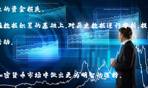 在探讨tokenim与TP的安全性之前，我们首先需要了解这两个术语的背景和含义。Tokenim和TP（Token Protocol）都是与区块链和数字资产相关的术语，涉及到加密货币的发行、交易和管理。安全性是影响用户和投资者信任的关键因素。在以下讨论中，我们将深入探讨二者的安全特性和潜在风险，以便帮助用户做出明智的选择。

一、Tokenim的安全性分析

Tokenim是一个区块链技术平台，专注于为用户和开发者提供数字资产管理和交易的功能。其安全特性主要体现在多个方面：加密技术、智能合约安全、用户身份验证和网络防护。

首先，加密技术保障了数据和交易的安全性。Tokenim通常利用高级加密算法，对用户的交易信息和个人资料进行加密，以防止数据泄露或被篡改。这种加密保护功能确保只有授权用户能够访问其账户和进行交易。

其次，智能合约是Tokenim平台的核心，其安全性直接关系到平台的整体安全性。Tokenim通常会对智能合约进行严格的审计，以确保没有漏洞和安全隐患。此外，良好的编程实践和安全协议也会大幅降低合约执行时的风险。

最后，用户身份验证机制也是Tokenim安全性的重要组成部分。Tokenim可能会采用多因素身份验证方法，增加黑客入侵账户的难度。这样一来，即使用户的密码被泄露，攻击者也难以绕过身份验证。

二、TP的安全性分析

TP，即Token Protocol，是一种通用的加密代币协议，旨在为不同类型的数字资产提供标准化的发行和管理机制。TP的安全性同样依赖于多个因素，包括智能合约的审核、安全漏洞的监测和社区治理等。

TP通常会通过开源代码的方式，鼓励开发者对协议进行审计和测试。这种开放的透明度，使得任何潜在的安全漏洞都能在较早阶段被发现和修复，从而增强整个生态的安全性。同时，TP的社区治理机制，使得安全决策可以公开化和民主化，进一步强化了安全性。

此外，TP还会引入分布式账本技术，以确保所有交易都在众多节点上进行验证，从而防止单点故障和集中控制的问题。即使某个节点被攻击，整个网络的安全性仍然可以得到保证。

三、Tokenim与TP的安全性比较

在分析完Tokenim与TP的安全性特征后，我们可以进行比较。Tokenim的重点在于为用户提供强大的个人数据保护和交易安全，而TP则更关注于协议的标准化和系统的整体安全性。

Tokenim在用户层面提供了高度的安全措施，确保个人数据和金融交易的安全。而TP在整体架构上采取了更加分布式和开源的方式，使得整个系统更具弹性和抵抗力。

从这两者的安全特性来看，Tokenim可能在个人用户的安全防护上做得更好，而TP则可能在整体架构和社区参与上更具优势。因此，选择哪种方案往往取决于用户的具体需求及其对安全性的不同侧重。

四、可能相关的问题

以下是围绕Tokenim和TP的安全性可能出现的四个相关问题，以及详细的解答。

问题一：Tokenim的智能合约如何保证安全性？

智能合约的安全性是Tokenim平台能否成功的关键。如果智能合约存在漏洞，攻击者可以利用这些漏洞来窃取用户资金。因此，Tokenim会采取多种措施来保证智能合约的安全性。

首先，Tokenim会对智能合约代码进行专业的安全审计。这种审计通常由经验丰富的第三方安全公司进行，确保合约代码无漏洞，且符合良好的编程规范。通过这种审计，可以有效减少智能合约中的安全隐患。

其次，在发布新智能合约之前，Tokenim会进行大量的测试，包括单元测试和集成测试。这些测试可以帮助开发者发现潜在的问题，并在正式发布之前加以修复。此外，测试环境的设置通常与生产环境隔离，这样即使测试失败也不会影响真实用户的资金。

此外，Tokenim还可能采用自修复机制，一旦发现合约存在安全问题，可以通过特定的授权流程进行升级或者修复，从而降低用户损失的风险。

问题二：TP是如何处理社区安全问题的？

TP在安全治理方面比较依赖于社区参与，因为其治理机制是去中心化的，社区的活跃程度直接影响到安全性的提高。

首先，TP会鼓励开发者和用户主动发现和报告安全漏洞。通常，TP会设立bug奖励机制，对于发现漏洞的个人或团队，给予一定的奖励，以激励更多的人参与安全审计。同时，TP的开源代码允许社区开发者不断对协议进行改进和，使得安全性得以提升。

其次，TP在出台安全政策时，会通过社区投票的方式决定重大变化。这种民主机制使得任何安全相关的修改都需要经过集体讨论和表决，降低了单一决策带来的潜在风险。

最后，TP还可以通过实时监控区块链网络的行为，及时发现异常交易。通过机器学习和大数据分析等技术，TP能够更快速地识别潜在的安全威胁，防止欺诈和其他恶意活动。

问题三：在选择Tokenim或TP时，用户应该考虑哪些因素？

在选择Tokenim或TP作为投资或使用的平台时，用户应该考虑多个方面，包括安全性、社区支持、用户体验以及市场前景等。

首先，安全性是选择的重要考量因素，包括平台如何处理用户数据、智能合约的安全性、是否有安全保障措施等。用户应该阅读相关技术文档和安全审计报告，以判断平台的可信度。

其次，社区支持也是一个关键因素。强大的社区意味着更多的开发资源、活动交流和问题解决支持。用户可以考察平台的参与者活跃程度、开发者社区数量等。

再者，用户体验也是选择平台时需要考虑的因素。用户应该试用平台的界面和功能，判断其使用便捷性、交易速度以及客户支持服务的质量等。

最后，看市场前景也非常必要。用户可以关注平台的合作伙伴、市场需求、风险投资等，以判断其长期发展的潜力。

问题四：未来的Tokenim或TP将如何提高其安全性？

在快速发展的区块链领域，Tokenim和TP都必须不断升级自身的安全性，以应对日益复杂的安全威胁。

首先，Tokenim可以探讨引入更多的多重签名技术，以提高用户账户的安全性。这种技术要求多方确认才能进行交易，从而减少因单点失误导致的资金损失。

其次，TP可以利用人工智能和区块链结合的方式，实时监控和分析交易数据，及时发现异常行为，阻止潜在攻击。另外，集成机器学习算法可以在数据积累的基础上，对历史数据进行分析，提前识别出高风险交易。

同时，两者都可以向用户提供安全教育，增强用户的安全意识，以防止因人为错误造成的安全问题。例如，定期发布安全指南、开展用户培训等活动。

此外，Tokenim和TP可以寻求与安全公司及研究机构的合作，通过引入先进的安全技术和研究成果来不断提升自身的安全水平。

通过上述分析，我们可以更全面地理解Tokenim与TP的安全性问题。这对于投资者和使用者而言，都是非常有价值的信息，有助于其在复杂的加密货币市场中做出更为明智的选择。