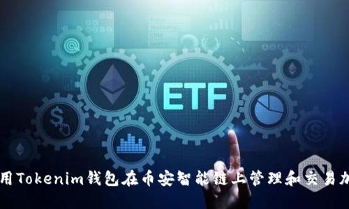 如何使用Tokenim钱包在币安智能链上管理和交易加密货币