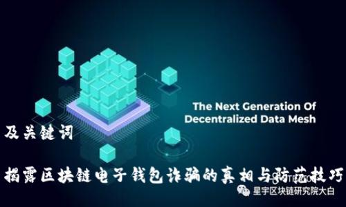 及关键词

揭露区块链电子钱包诈骗的真相与防范技巧