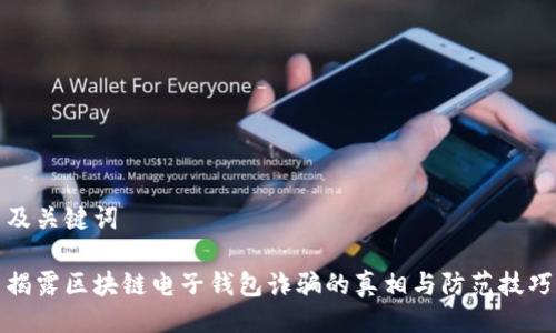 及关键词

揭露区块链电子钱包诈骗的真相与防范技巧