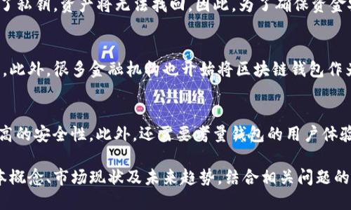 biao ti/biao ti区块链钱包概念股：开启数字资产的新篇章/biao ti

区块链, 钱包, 概念股/guanjianci

随着区块链技术的迅速发展，数字资产的管理和交易变得愈加重要。区块链钱包作为这一生态系统中的重要组成部分，逐渐引起了投资者的关注。近年来，许多与区块链钱包相关的公司纷纷上市，涌现出了大量的区块链钱包概念股。这些股票吸引了寻求多元化投资和追求前沿科技的投资者的目光。接下来，我们将深入探讨区块链钱包概念股的现状、市场趋势及其未来前景。

一、区块链钱包的基本概念
区块链钱包是一种提供数字资产存储、转账和管理服务的软件或硬件工具。它们与区块链网络进行交互，允许用户安全地存储加密货币，如比特币、以太坊等，以及其他基于区块链的资产。区块链钱包通常分为热钱包和冷钱包两类：
ul
    li热钱包：在线运行，便于交易，但安全性相对较低。/li
    li冷钱包：离线存储，安全性高，但使用不够方便。/li
/ul
这两种钱包在功能上有所区别，用户可以根据自己的需求选择不同类型的钱包来存储资产。

二、区块链钱包概念股的市场现状
随着加密货币价格的飙升和区块链技术的广泛应用，越来越多的企业进入了区块链钱包市场。区块链钱包概念股的上市热潮，也随之开启了新的投资风潮。这些公司的业务范围包括钱包开发、交易平台、区块链技术服务等，越来越具备了综合金融服务的能力。例如，一些知名的科技公司和金融科技公司，开始涉足数字钱包市场，这使得投资者对区块链钱包概念股充满期待。
在股市中，一些以区块链钱包技术为核心的公司，其股票价格因市场需求激增而上涨。从某种程度上来说，这些股票不仅代表了公司的业绩和前景，更是一种对未来区块链金融生态的投票。

三、未来的发展趋势
区块链钱包的未来发展充满了机遇，但也面临着挑战。随着更多用户认识到数字资产的重要性以及加密货币的逐步普及，钱包市场将会继续扩展。此外，以下几点将影响区块链钱包的发展趋势：
ul
    li技术创新：随着技术的进步，钱包将更加安全、用户友好。/li
    li合规监管：各国的政策法规不断完善，安全合规的钱包将受到欢迎。/li
    li去中心化趋势：去中心化钱包的兴起，可能会改变当前中心化钱包的市场格局。/li
/ul
可以说，区块链钱包的未来不仅依赖于技术的迭代与政策的支持，还需要行业参与者的共同努力。

四、投资区块链钱包概念股的风险与机遇
投资区块链钱包概念股对于投资者来说，既有潜在的利益，也伴随着一定的风险。这部分股票通常受市场波动、政策变化等多种因素影响。由于整个生态系统尚处于快速发展和变化的阶段，相关企业的生产和盈利能力也可能受到影响。
然而，随着全球范围内对数字资产的接受程度不断提高，能够捕捉到这一市场的企业，往往能获得高额回报。对这些公司进行研究，了解它们的财务状况、市场定位、技术实力等，将对投资有极大的帮助。

五、相关问题探讨
在深入研究区块链钱包概念股前，以下问题将帮助投资者更好地理解这一领域：

问题一：如何评估区块链钱包公司的投资价值？
投资区块链钱包不仅需要关注公司的财务表现，还需综合考虑技术水平、市场竞争状况、管理团队及合规性等多方面因素。首先，财务指标如收入、利润、市场份额等是基础；其次，公司技术的独特性和市场需求的契合程度也至关重要；最后，企业在合规性方面的表现，能直接影响到其可持续发展能力。了解这些因素，可以帮助投资者做出更明智的决策。

问题二：区块链钱包面临哪些主要安全挑战？
随着区块链钱包的普及，安全问题也日益凸显。常见的安全挑战包括黑客攻击、用户端错误操作、恶意软件的侵袭等。由于区块链技术的去中心化特性，一旦用户丢失了私钥，资产将无法找回。因此，为了确保资金安全，用户需要增强安全意识，定期更新安全措施，并选择信誉良好的钱包服务提供商。

问题三：区块链钱包的用户群体有哪些？
区块链钱包的用户群体从最初的技术爱好者逐渐扩展到更多的普通投资者和企业。如今，不同年龄段、背景的人都开始使用区块链钱包，进行数字资产的存储和交易。此外，很多金融机构也开始将区块链钱包作为服务的一部分，推动着整个行业的快速发展。在这一过程中，了解用户需求，可以帮助钱包服务提供商更有效地开发产品。

问题四：如何选择适合自己的区块链钱包类型？
选择合适的区块链钱包，首先要明确自己的需求和使用频率。如果你是一个频繁交易的投资者，选择热钱包可能更为方便；相反，如果只是长线持有，冷钱包会提供更高的安全性。此外，还需要考量钱包的用户体验、支持的币种和是否合规等因素。综合比较后，选择一个最符合自己需求的钱包类型，将使数字资产管理更为高效和安全。

总结来看，区块链钱包作为数字资产管理的重要工具，发展潜力巨大。随着技术的进步和市场的成熟，区块链钱包概念股也将成为投资者关注的焦点。通过了解其基本概念、市场现状及未来趋势，结合相关问题的深入探讨，投资者可以在这一快速发展的领域中找到合适的投资机会。