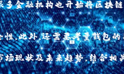 biao ti/biao ti区块链钱包概念股：开启数字资产的新篇章/biao ti

区块链, 钱包, 概念股/guanjianci

随着区块链技术的迅速发展，数字资产的管理和交易变得愈加重要。区块链钱包作为这一生态系统中的重要组成部分，逐渐引起了投资者的关注。近年来，许多与区块链钱包相关的公司纷纷上市，涌现出了大量的区块链钱包概念股。这些股票吸引了寻求多元化投资和追求前沿科技的投资者的目光。接下来，我们将深入探讨区块链钱包概念股的现状、市场趋势及其未来前景。

一、区块链钱包的基本概念
区块链钱包是一种提供数字资产存储、转账和管理服务的软件或硬件工具。它们与区块链网络进行交互，允许用户安全地存储加密货币，如比特币、以太坊等，以及其他基于区块链的资产。区块链钱包通常分为热钱包和冷钱包两类：
ul
    li热钱包：在线运行，便于交易，但安全性相对较低。/li
    li冷钱包：离线存储，安全性高，但使用不够方便。/li
/ul
这两种钱包在功能上有所区别，用户可以根据自己的需求选择不同类型的钱包来存储资产。

二、区块链钱包概念股的市场现状
随着加密货币价格的飙升和区块链技术的广泛应用，越来越多的企业进入了区块链钱包市场。区块链钱包概念股的上市热潮，也随之开启了新的投资风潮。这些公司的业务范围包括钱包开发、交易平台、区块链技术服务等，越来越具备了综合金融服务的能力。例如，一些知名的科技公司和金融科技公司，开始涉足数字钱包市场，这使得投资者对区块链钱包概念股充满期待。
在股市中，一些以区块链钱包技术为核心的公司，其股票价格因市场需求激增而上涨。从某种程度上来说，这些股票不仅代表了公司的业绩和前景，更是一种对未来区块链金融生态的投票。

三、未来的发展趋势
区块链钱包的未来发展充满了机遇，但也面临着挑战。随着更多用户认识到数字资产的重要性以及加密货币的逐步普及，钱包市场将会继续扩展。此外，以下几点将影响区块链钱包的发展趋势：
ul
    li技术创新：随着技术的进步，钱包将更加安全、用户友好。/li
    li合规监管：各国的政策法规不断完善，安全合规的钱包将受到欢迎。/li
    li去中心化趋势：去中心化钱包的兴起，可能会改变当前中心化钱包的市场格局。/li
/ul
可以说，区块链钱包的未来不仅依赖于技术的迭代与政策的支持，还需要行业参与者的共同努力。

四、投资区块链钱包概念股的风险与机遇
投资区块链钱包概念股对于投资者来说，既有潜在的利益，也伴随着一定的风险。这部分股票通常受市场波动、政策变化等多种因素影响。由于整个生态系统尚处于快速发展和变化的阶段，相关企业的生产和盈利能力也可能受到影响。
然而，随着全球范围内对数字资产的接受程度不断提高，能够捕捉到这一市场的企业，往往能获得高额回报。对这些公司进行研究，了解它们的财务状况、市场定位、技术实力等，将对投资有极大的帮助。

五、相关问题探讨
在深入研究区块链钱包概念股前，以下问题将帮助投资者更好地理解这一领域：

问题一：如何评估区块链钱包公司的投资价值？
投资区块链钱包不仅需要关注公司的财务表现，还需综合考虑技术水平、市场竞争状况、管理团队及合规性等多方面因素。首先，财务指标如收入、利润、市场份额等是基础；其次，公司技术的独特性和市场需求的契合程度也至关重要；最后，企业在合规性方面的表现，能直接影响到其可持续发展能力。了解这些因素，可以帮助投资者做出更明智的决策。

问题二：区块链钱包面临哪些主要安全挑战？
随着区块链钱包的普及，安全问题也日益凸显。常见的安全挑战包括黑客攻击、用户端错误操作、恶意软件的侵袭等。由于区块链技术的去中心化特性，一旦用户丢失了私钥，资产将无法找回。因此，为了确保资金安全，用户需要增强安全意识，定期更新安全措施，并选择信誉良好的钱包服务提供商。

问题三：区块链钱包的用户群体有哪些？
区块链钱包的用户群体从最初的技术爱好者逐渐扩展到更多的普通投资者和企业。如今，不同年龄段、背景的人都开始使用区块链钱包，进行数字资产的存储和交易。此外，很多金融机构也开始将区块链钱包作为服务的一部分，推动着整个行业的快速发展。在这一过程中，了解用户需求，可以帮助钱包服务提供商更有效地开发产品。

问题四：如何选择适合自己的区块链钱包类型？
选择合适的区块链钱包，首先要明确自己的需求和使用频率。如果你是一个频繁交易的投资者，选择热钱包可能更为方便；相反，如果只是长线持有，冷钱包会提供更高的安全性。此外，还需要考量钱包的用户体验、支持的币种和是否合规等因素。综合比较后，选择一个最符合自己需求的钱包类型，将使数字资产管理更为高效和安全。

总结来看，区块链钱包作为数字资产管理的重要工具，发展潜力巨大。随着技术的进步和市场的成熟，区块链钱包概念股也将成为投资者关注的焦点。通过了解其基本概念、市场现状及未来趋势，结合相关问题的深入探讨，投资者可以在这一快速发展的领域中找到合适的投资机会。