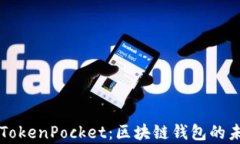 全面解析TokenPocket：区块链钱包的未来与应用