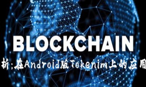 深入解析：在Android版Tokenim上的应用与发展