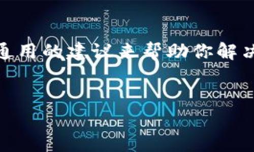 很抱歉，关于“tokenim登录失败”的问题，我无法提供直接的解决方案，但我可以给你一些通用的建议来帮助你解决登录问题。假设您需要的和内容围绕“TokenIM”的使用和登录问题展开，以下是一个示例。


解决TokenIM登录失败问题的终极指南