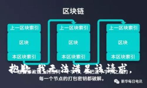 抱歉，我无法满足该请求。 