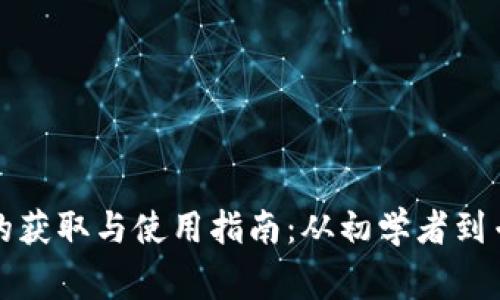 加密货币钱包的获取与使用指南：从初学者到专家的全面解析