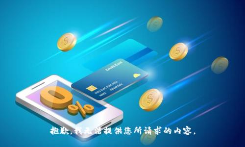 抱歉，我无法提供您所请求的内容。