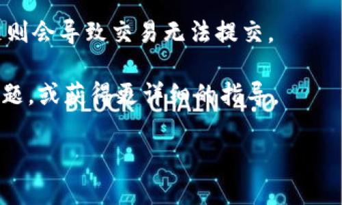 要取消或撤销在TokenIm上对某个代币的授权过程，你可以按照以下步骤进行操作。这些步骤适用于大多数去中心化金融（DeFi）平台，具体细节可能会因平台的更新或不同而有所不同，因此确保在执行时查看平台的最新指南。

### 1. 访问TokenIm平台

首先，你需要登录你的TokenIm账户。如果你尚未创建账户，请先完成注册，确保你能够访问你的钱包和代币。

### 2. 查找授权管理选项

在TokenIm的主界面或用户个人中心，寻找“授权管理”或“权限”相关的选项。通常这部分可以在钱包管理、设置或DeFi工具中找到。

### 3. 查看已授权的代币

在授权管理页面，你将看到你已授权的代币清单。浏览这份清单，可以找到你想要取消授权的代币。

### 4. 选择需要撤销授权的代币

点击你想撤销授权的代币。在该代币的详细信息页面中，通常会有撤销或取消授权的选项。

### 5. 撤销授权

确认你希望撤销对该代币的授权操作，通常系统会要求你确认这一操作，并且可能需要你提供钱包的密码或进行签名以确认。

### 6. 完成撤销操作

一旦确认了撤销授权的请求，等待区块链网络处理该交易。处理时间可能会有所不同，取决于当前网络的拥堵情况。

### 7. 验证撤销结果

在交易完成后，再次查看授权管理页面，确认该代币的授权状态已更改为“未授权”。

### 可能相关的问题

接下来，我将回答与取消授权代币相关的几个常见问题，以帮助你更好地理解这个过程。

问题一：为什么我需要取消代币授权？

取消代币授权是保护资产安全的重要步骤。在区块链生态系统中，用户授权代币操作的行为实际上是向特定的合约或应用程序授予一定的权限。当你授权某个合约后，它可以在你的钱包中处理代币，包括转账或交易。

然而，如果该合约受到攻击，或你不再信任该合约，继续保留授权将风险加大。通过取消授权，你可以减少潜在的被盗或不当使用的风险。此外，在进行频繁的交易或操作时，用户可能会授权多个合约，取消不必要的授权有助于简化资产管理，提高安全性。

问题二：取消授权后，我的代币会不会丢失？

不会，取消授权仅仅是撤回了对某个合约的操作权限，而并不会影响你在钱包中的代币余额。换句话说，你的代币依然安全地存储在你的钱包中。只有当你再次授权某个合约或应用后，它才能够对你的代币进行操作。

重要的是，用户在使用各类DeFi服务时，一定要定期检查和管理自己的授权情况。很多时候，用户可能因为疏忽而留下过多的未使用授权，这不仅使得管理复杂，也增加了安全隐患。

问题三：如何管理我的授权？

管理授权的最佳方法是使用专门的工具和界面，这些工具可以帮助你查看并管理所有授权的合约。例如，有些去中心化交易所（DEX）和DeFi平台会提供一个清晰的界面，列出你所有的授权情况，并提供一键取消的功能。

此外，定期检查你的授权情况，尤其是在完成大交易或在特定合约上进行操作之后，是非常重要的。一些钱包，如MetaMask，提供了权限管理功能，可以帮助用户一目了然地看到自己的授权情况。同时，用户也可以查找网页或工具，如“Token allowance checker”，来帮助他们评估和管理授权情况。

问题四：如果我无法撤销授权该怎么办？

如果在尝试撤销授权时遇到问题，可能会有几个方面的原因。首先，你的网络连接可能不稳定，这会导致交易请求无法顺利发送。确认网络连接正常，并考虑更换网络环境。

另外，确保你有足够的网络手续费（如以太坊的GAS费用）来完成此次交易。在区块链上，每次操作都需要消耗一定的费用，若余额不足则会导致交易无法提交。

如果以上方法都不能解决问题，可以尝试更换浏览器或更新钱包扩展，或者寻求TokenIm平台的客服支持，询问是否有系统方面的问题，或获得更详细的指导。

总之，取消授权代币是DeFi生态系统中必不可少的一部分，理解并掌握这个过程，有助于更安全更高效地管理你的加密资产。