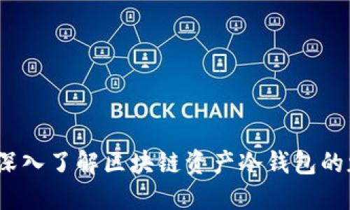 安全无忧：深入了解区块链资产冷钱包的魅力与应用