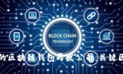 选择优秀的区块链钱包开发公司：关键因素与推