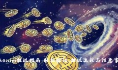 Tokenim提现指南：轻松验证、提现流程与注意事项