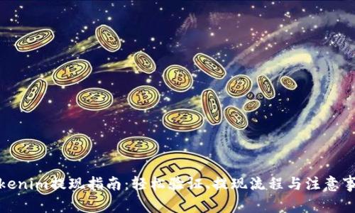Tokenim提现指南：轻松验证、提现流程与注意事项