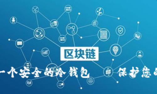 如何建立一个安全的冷钱包——保护您的数字资产