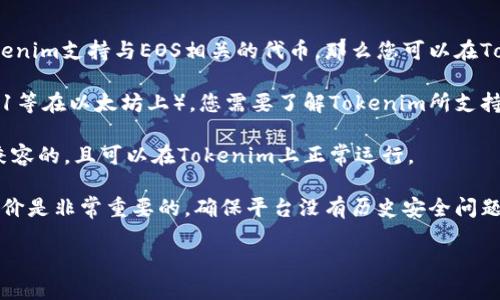 关于“tokenim 可以放eos吗”的问题，首先需要澄清一些概念。

EOS是一种区块链技术，旨在提供高效的去中心化应用程序(DApp)开发环境。Tokenim是一个与数字资产相关的平台或工具。根据上下文，您可能在询问是否可以将EOS或与EOS相关的Token放在Tokenim平台上。

具体情况取决于以下几个因素：

1. **平台支持**：首先要确认Tokenim平台是否支持EOS区块链上的资产。如果Tokenim支持与EOS相关的代币，那么您可以在Tokenim中使用EOS代币。

2. **代币标准**：EOS区块链上的代币通常符合EOSIO的标准（如ERC-20、ERC-721等在以太坊上）。您需要了解Tokenim所支持的代币标准。

3. **技术兼容性**：即使平台支持EOS，您还需要确保所使用的Token在技术上是兼容的，且可以在Tokenim上正常运行。

4. **安全性和可用性**：在将任何资产存放在平台上之前，考虑其安全性和用户评价是非常重要的，确保平台没有历史安全问题或负面反馈。

如果您有更详细的信息或上下文，或需要进一步的信息，请告知。