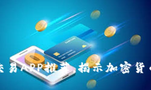 十大虚拟币交易APP推荐，揭示加密货币投资新机遇