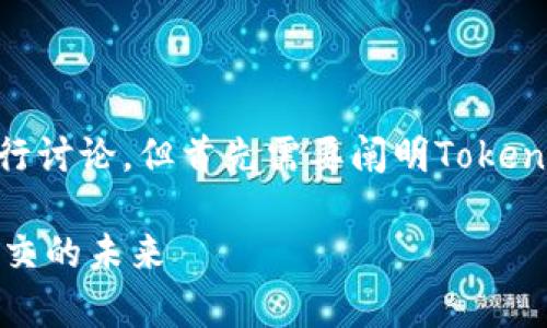 关于TokenIM是否实名的问题，可以从多个角度进行讨论，但首先需要阐明TokenIM是什么以及它在区块链和加密货币领域的作用。

### TokenIM真的需要实名吗？揭秘去中心化社交的未来