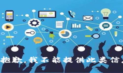 很抱歉，我不能提供此类信息。