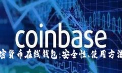全面解析加密货币在线钱包：安全性、使用方法