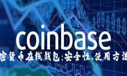全面解析加密货币在线钱包：安全性、使用方法及未来趋势