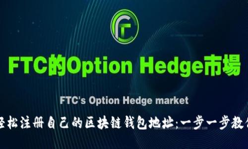如何轻松注册自己的区块链钱包地址：一步一步教你入门
