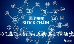 使用USDT在Tokenim上购买ETH的完整指南