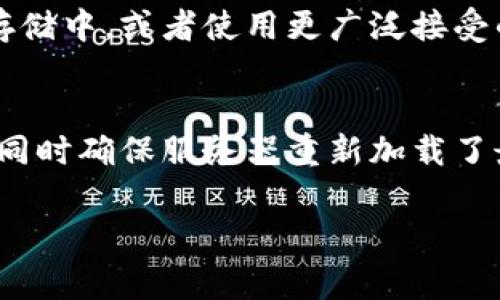 看起来您提到的是与 Tokenim 相关的技术问题，尤其是证书错误。这个问题可能与您的证书配置、平台设置或客户端软件等有关。我们可以分析一下可能的原因和解决方案。如果您需要详细的故障排除指导，请提供更多背景信息。不过，我可以给您一些常见的解决方案。

### 常见的 Tokenim 证书问题及解决方案

#### 1. 确认证书是否过期
许多服务要求使用 SSL/TLS 证书，这些证书有有效期。如果证书过期，任何客户端的请求都会失败，导致证书错误。您可以通过访问证书颁发机构（CA）提供的在线工具，检查证书的有效性和过期日期。

#### 2. 检查证书链是否完整
一些系统需要完整的证书链才能正确验证。在某些情况下，如果父证书或中间证书未正确配置，可能会导致证书错误。确保您的服务器上安装了所有必要的证书，并且它们是正确配置且可访问的。

#### 3. 确保域名匹配
SSL/TLS证书是针对特定域名签发的，如果您尝试使用证书来保护与其不匹配的域名（例如，证书是为 www.example.com 签发，但您尝试在 example.com 上使用它），就会出现证书错误。请检查您使用的域名与证书中的域名是否一致。

#### 4. 客户端的信任设置
有时，客户端可能不会信任特定的证书，尤其是自签名证书。在这种情况下，您可以考虑将证书添加到客户端信任的信任存储中，或者使用更广泛接受的证书签发机构（CA）来重新签发证书。

#### 5. 检查配置文件
在某些情况下，服务器的某些配置（例如 Nginx 或 Apache 的配置文件）可能导致证书错误。确保 SSL/TLS 设置正确，同时确保服务器重新加载了最新的证书配置。

如果您遇到的“证书不对”问题仍然存在，附带更多详细信息会有助于进一步的故障排除。