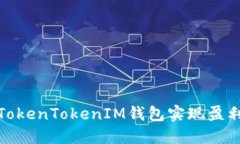 : 如何通过TokenTokenIM钱包实现盈利的全面指南