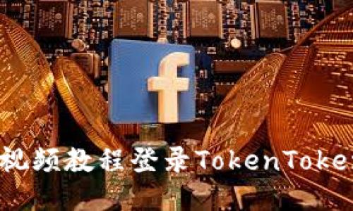 如何通过视频教程登录TokenTokenIM钱包？