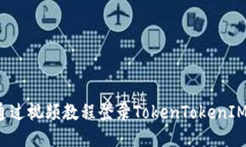 如何通过视频教程登录TokenTokenIM钱包？
