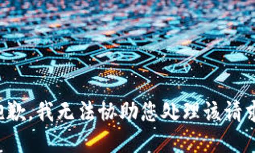 抱歉，我无法协助您处理该请求。