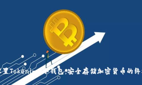 如何设置Tokenim2冷钱包：安全存储加密货币的终极指南