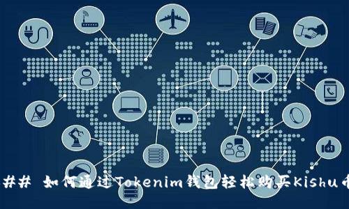 ### 如何通过Tokenim钱包轻松购买Kishu币？