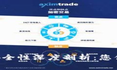 区块链冷钱包安全性深度剖析：您值得了解的一