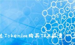 如何通过Tokenim购买TRX能量：一步步指南