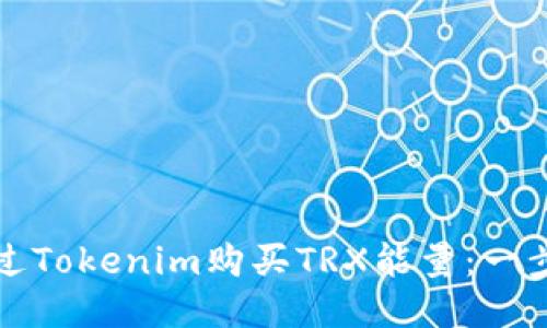 如何通过Tokenim购买TRX能量：一步步指南