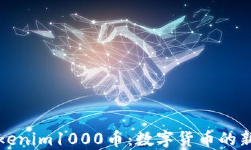 
深入探讨Tokenim1000币：数字货币的新机遇与挑战