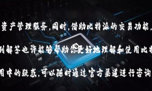 比特派安卓版可以下载吗？全面解析比特派APP的下载与使用

比特派, 下载, 安卓/guanjianci

引言

在数字货币不断发展的今天，各种加密货币钱包的需求越来越高。比特派作为一款功能强大的数字货币钱包，因其安全性和易用性受到了广大投资者的关注。那么，比特派安卓版真的可以下载吗？本文将围绕这个主题进行深入解析，并讨论比特派的使用方法以及一些常见问题。

什么是比特派APP？

比特派（BitPie）是一款支持多种数字资产的加密货币钱包。它不仅轻便易用，而且还为用户提供了安全的资产管理解决方案。比特派联接了多个公链和去中心化交易所，使得用户能够方便地进行数字资产的交易和管理。比特派的设计理念是提供一个一站式的数字资产管理平台，让用户可以轻松买卖、存储和转账各种加密货币。

比特派具有以下几个主要特点：
ul
    li多资产支持：比特派钱包不仅支持比特币（BTC），还支持以太坊（ETH）、瑞波币（XRP）、莱特币（LTC）等多种主流数字货币。/li
    li安全性高：比特派通过多种安全措施保障用户的资产安全，包括私钥的本地存储、加密技术等。/li
    li用户友好：比特派界面设计简洁，操作简单方便，适合不同层次的用户使用。/li
/ul

比特派安卓版的下载方式

比特派安卓版的下载是一个比较简单的过程。用户可以通过以下几种方式进行下载：

ul
    li官方网站：首先，建议用户访问比特派的官方网站，下载最新版本的APK文件。这是最安全的方式，可以确保下载到官方的、无病毒的软件。/li
    li应用商店：比特派也可能在一些安卓应用商店上架。如果你的手机中有 تطبيقات市场（如华为应用市场、小米应用商店等），可以在其中直接搜索“比特派”进行下载。/li
    li第三方网站：虽然不建议，但一些第三方软件下载网站也提供比特派安卓版的下载。用户在下载时要格外小心，确保来源的安全性。/li
/ul

需要注意的是，用户在下载和安装过程中，要开启手机的“允许安装未知来源应用”设置，以避免因权限问题而导致的安装失败。

如何安装比特派安卓版？

下载完成后，用户需要进行安装。以下是比特派安卓版的安装步骤：
ol
    li找到下载的APK文件，点击文件进行安装。/li
    li根据设备的要求，可能会提示用户需要开启“未知来源”选项，用户需点击“设置”进行启用。/li
    li按照安装向导的提示完成安装，待安装完成即可在手机主页面找到比特派的图标。/li
/ol

比特派APP的使用方法

安装完成后，用户可以打开比特派进行首次使用。下面将详细介绍比特派的使用流程：

ul
    li注册与登录：打开比特派后，用户需要进行注册，以便创建自己的数字钱包。注册过程包括填写手机号、设置密码等信息。如果已经注册过，则可以直接登录。/li
    li创建钱包：注册完成后，用户需要创建钱包。在这一过程中，用户会获得一个助记词，务必妥善保存该助记词，因其将用于找回钱包。/li
    li充值与提现：完成钱包的设置后，用户可以进行充值野提现操作。比特派支持多种充值方式，包括通过二维码或地址转账等。/li
    li交易功能：比特派还支持数字货币之间的兑换，用户可以在APP内直接进行交易。/li
    li安全设置：为了保障账户的安全，用户可以在设置中开启双重认证、设置交易密码等安全措施。/li
/ul

比特派的常见问题

在使用比特派的过程中，用户可能会遇到一些问题，以下是几个常见问题的解答：

问题1：比特派钱包安全吗？

关于比特派钱包的安全性，这是使用任何数字货币钱包用户最关注的一个问题。比特派包括多重安全保护措施，可以最大程度上保障用户的资产安全。

ul
    li私钥控制：比特派采用客户端管理私钥的方式，私钥仅存储在用户的设备上，不会上传至服务器。这意味着即使比特派遭遇攻击，黑客也无法获取用户的私钥。/li
    li助记词保护：用户在创建钱包时会生成助记词，该助记词是恢复钱包的唯一方式。比特派建议用户将助记词妥善保管，切勿借给他人。/li
    li双重验证：比特派支持双重认证功能。通过绑定手机号码，用户可以在登录或交易时获得额外的安全保护。/li
    li定期安全审计：比特派团队会定期对系统进行安全审计，及时修复漏洞，提高安全防护等级。/li
/ul

总体来看，比特派在安全性能方面做得相对较好，但用户自身的安全意识也不可忽视，务必采取适当的安全措施，以减少潜在的风险。

问题2：比特派是否支持交易和兑换功能？

是的，比特派不仅仅是一个数字资产钱包，还是一个交易平台。用户可以在比特派上实现数字货币之间的交易和兑换功能，具体包括以下几个方面：

ul
    li跨币种交易：用户可以在比特派内进行不同加密货币的交易，如比特币兑换以太坊，这样用户就不需要去中心化交易所进行兑换，流程更加简单方便。/li
    li实时市场数据：比特派提供实时的市场行情数据，因此用户可以在应用内查看各个币种的价格走势，从而做出更好的交易决策。/li
    li简单易操作：比特派的交易功能设计友好，用户只需输入想要交易的币种和数量，APP会自动计算交易费用并显示最终结果，极大地提升了交易体验。/li
    li低手续费：相较于许多中心化交易所，比特派的交易手续费相对较低，降低了用户的交易成本。/li
/ul

通过这些功能，比特派有效地将数字资产的管理和交易集成到同一个平台，为用户提供了便捷的服务。

问题3：我该如何找回遗失的比特派钱包？

如果用户不小心忘记了比特派钱包的密码或无法登录，可以通过助记词找回钱包。以下是详细步骤：

ul
    li启动比特派：打开比特派APP，并选择“恢复钱包”选项。/li
    li输入助记词：用户需要按照比特派提供的顺序输入助记词。确保输入的每个单词都是正确的。/li
    li设置新密码：输入完成后，用户可根据提示设置一个新的登录密码。/li
    li成功恢复：完成以上步骤后，用户的钱包将被成功恢复，所有资产可供使用。/li
/ul

需要强调的是，助记词是找回钱包的唯一凭证，务必妥善保管，避免随意泄露给他人。

问题4：我可以在比特派上进行法币交易吗？

目前，比特派主要以数字资产的管理和交易为主，并不直接支持法币交易功能。用户在比特派的操作主要集中在加密货币之间的管理和兑换。如果需要进行法币交易，一般需要用户先将法币转入其他支持法币交易的交易所，再进行数字币的买入或卖出操作。

尽管比特派不支持直接的法币交易，但用户可以通过将其数字资产转移到支持法币交易的平台进行转化，从而实现法币提现。这种提现方式通常涉及到一定的手续费和手续，用户在选择平台时需要多加考虑。

结论

整体来看，比特派作为一款功能全面的数字货币钱包，其安卓版的下载与使用是相对简单的。通过官方渠道下载，用户可以享受到安全、高效的资产管理服务。同时，借助比特派的交易功能，用户可以更加方便地管理和交易数字资产。

在使用比特派的过程中，用户需对安全持谨慎态度，通过合理的设置与操作来保护自己的资产。如果在使用过程中遇到问题，本文提供的一系列解答也许能够帮助你更好地理解和使用比特派APP。

总之，比特派是一个值得信赖的数字资产管理工具，希望每位用户都能在安全、便捷的环境中参与到数字资产交易的世界。若有新的问题或使用中的疑惑，可以随时通过官方渠道进行咨询，获取更多帮助与支持。