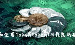 如何下载和使用TokenTokenIM钱包的安卓分身版