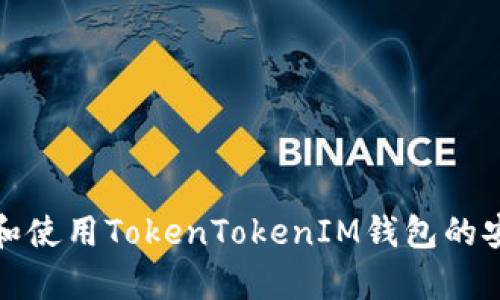如何下载和使用TokenTokenIM钱包的安卓分身版