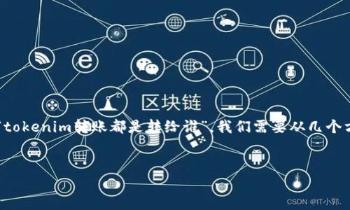 在区块链和加密货币的生态系统中，转账是一项基础而重要的功能。谈到“tokenim转账都是转给谁”，我们需要从几个方面来探讨这个问题，包括转账的对象、用途、背后的机制以及相关的影响。


Tokenim转账解析：加密货币流通的背后