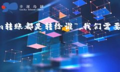 在区块链和加密货币的生态系统中，转账是一项