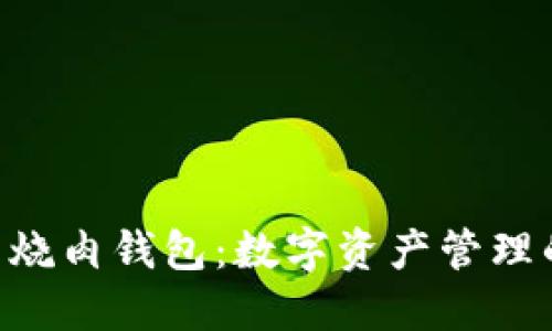 Tokenim红烧肉钱包：数字资产管理的美味选择