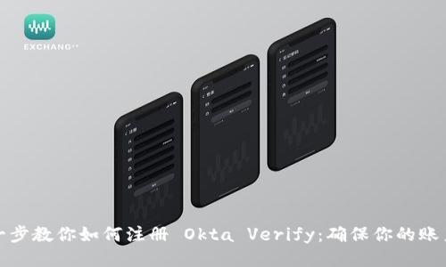 一步一步教你如何注册 Okta Verify：确保你的账户安全