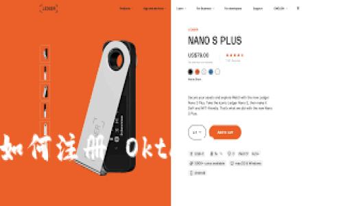 一步一步教你如何注册 Okta Verify：确保你的账户安全