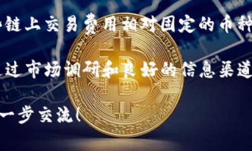 在讨论如何将Hub转换为TokenIM之前，我们首先了解一下这两个概念，中间的步骤和注意事项。

### Hub与TokenIM概述

- **Hub**：在区块链领域，Hub通常指的是一个中心化或去中心化的交换平台，用户可以在其中进行数字货币交易或资产管理。

- **TokenIM**：TokenIM 是一种数字货币钱包，旨在为用户提供安全、方便的数字资产管理服务，包括加密货币的存储、转账和交易。

### 如何将Hub转换为TokenIM

将Hub上的资产转移到TokenIM，通常需要下列步骤：

1. **创建TokenIM账户**：
   - 首先，确保你已经在TokenIM平台注册账户，并完成必要的身份验证（KYC）步骤。下载TokenIM应用并完成注册。

2. **查找Hub的提币功能**：
   - 登录你的Hub账户，找到提币（Withdraw）选项，选择你要提取的数字货币，并填写接收地址（即你的TokenIM钱包地址）。

3. **获取TokenIM的钱包地址**：
   - 打开TokenIM应用，选择你想要接收的数字货币，查找并复制该货币的接收地址。

4. **进行提币操作**：
   - 在Hub输入你选择的数字货币的数量和接收地址，确认信息无误后提交提币申请。

5. **确认交易和等待到账**：
   - 提币申请提交后，通常会在一段时间内处理，具体到账时间视网络拥堵及所选择的货币而定。

### 中间步骤的注意事项

- **手续费**：了解Hub与TokenIM之间的转账手续费，确保你的账户余额包含手续费，否则提币会失败。

- **转账速度**：不同的区块链网络和对应的数字货币有不同的确认时间，需耐心等待。

- **安全性**：确保使用安全的网络环境，尽量避免在公共Wi-Fi下进行交易操作。

## 相关问题

现在，我们可以探讨一些与Hub到TokenIM转账相关的问题：

### 问题1：Hub与TokenIM之间的安全性如何保障？

在进行数字货币转账时，安全性是每个用户必须考虑的重要因素。Hub和TokenIM都有各自的安全措施，但用户仍需主动提高自身的安全意识。

首先，选择一个安全的网络环境来进行转账操作，避免使用公共Wi-Fi或不安全的网络。这会降低数据被窃取的风险。此外，Hub和TokenIM都提供了双重验证（2FA）功能，用户应当启用这一功能，以防止未经授权的访问。

其次，用户在提币时一定要仔细检查接收地址的准确性，任何小错误都可能导致资金丢失。一些恶意软件可能会监控你的剪贴板，在用户复制钱包地址时，悄悄替换为攻击者的地址。使用硬件钱包或更安全的备份方法，可以进一步保障资产安全。

最后，选择有良好信誉的平台进行交易也是非常重要的。需要定期关注平台的公告和社区反馈，了解平台是否存在安全事件或漏洞信息。通过这些措施，我们可以最大程度地保障资产在Hub到TokenIM间转账的安全性。

### 问题2：如果提币失败，应该如何处理？

提币失败的情况可能会让用户感到困惑，但了解处理流程可以帮助你迅速解决问题。首先，确认提币请求是否得到处理。通常，在提币后用户会收到确认邮件或通知。

如果没有收到确认，首先需检查钱包地址是否填写正确，确保没有错字和多余空格。如果地址正确，但提币未到账，则可能是网络拥堵或平台系统问题。在这种情况下，可以通过查看区块链浏览器来跟踪交易状态。如果交易在区块链上有记录，但仍未到账，可能是平台未能及时更新状态，需主动联系其客户服务。

如果确认提交的提币请求确实失败，通常平台会在一定时间后自动返还资产至用户账户。有关资金的具体维护流程，应参考平台的使用协议或联系支持团队获取帮助。

此外，有些平台会提供初步的资金保护措施，比如在特定条件下的退款流程，因此在选择平台时，了解其服务条款是相当关键的一步。

### 问题3：转账延迟的原因有哪些？

数字货币的转账延迟问题有多个可能因素，如网络拥堵、交易费设置、节点处理时间等。在交易时，用户需理解这些因素的影响，以保证及时转账。

网络拥堵是造成转账延迟的主要原因之一。在交易高峰期，尤其是在一些市场波动剧烈的情况下，网络负载容易增加。因此，选择适当的手续费是非常重要的一步。手续费过低可能导致交易在记账节点处被优先排除，从而延迟确认。通常，用户可选择在网络流量较低时进行转账，以提高成功率。

另一个值得关注的因素是区块链的共识机制。例如，比特币和以太坊在繁忙时段的处理速度会受制于其锁定的协议。因此，用户可根据自己的需求选择合适的数字货币进行转账。理解区块链的工作原理将有助于用户合理安排转账时间。

此外，用户操作错误（如填写错误的地址）、平台维护及更新等内部问题也可能导致转账延迟。用户在转账前应多加确认，确保一切信息正确无误。

### 问题4：如何选择合适的数字货币进行转账？

选择合适的数字货币进行转账是确保转账顺利和节省成本的关键。首先，用户需考虑转账所需的时间及确认速度。某些数字货币在网络上处理速度较快，比如Ripple（XRP）和Litecoin（LTC），适合需要快速转账的场合。

另一方面，用户还需关注交易费用。不同的数字货币在网络拥堵时手续费差异较大。例如，比特币的转账费用在高峰期间会显著增加，而一些链上交易费用相对固定的币种则可能更为划算。然而，用户在考虑效率和费用时，也需确保选择的数字货币在目标平台（如TokenIM）上是被支持的。

此外，了解自身需求—是为了长远投资还是短期交易，也对币种的选择有影响。某些则适合长期持有，某些则适合进行频繁交易。建议用户通过市场调研和良好的信息渠道，不断评估和自己的资产配置策略，从而找到最适合自己的转账方案。

这样，我们针对 