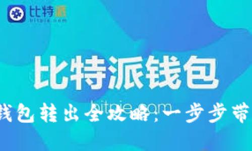  数字货币钱包转出全攻略：一步步带你轻松操作