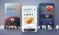 如何激活Tokenim TRX钱包：新手指南